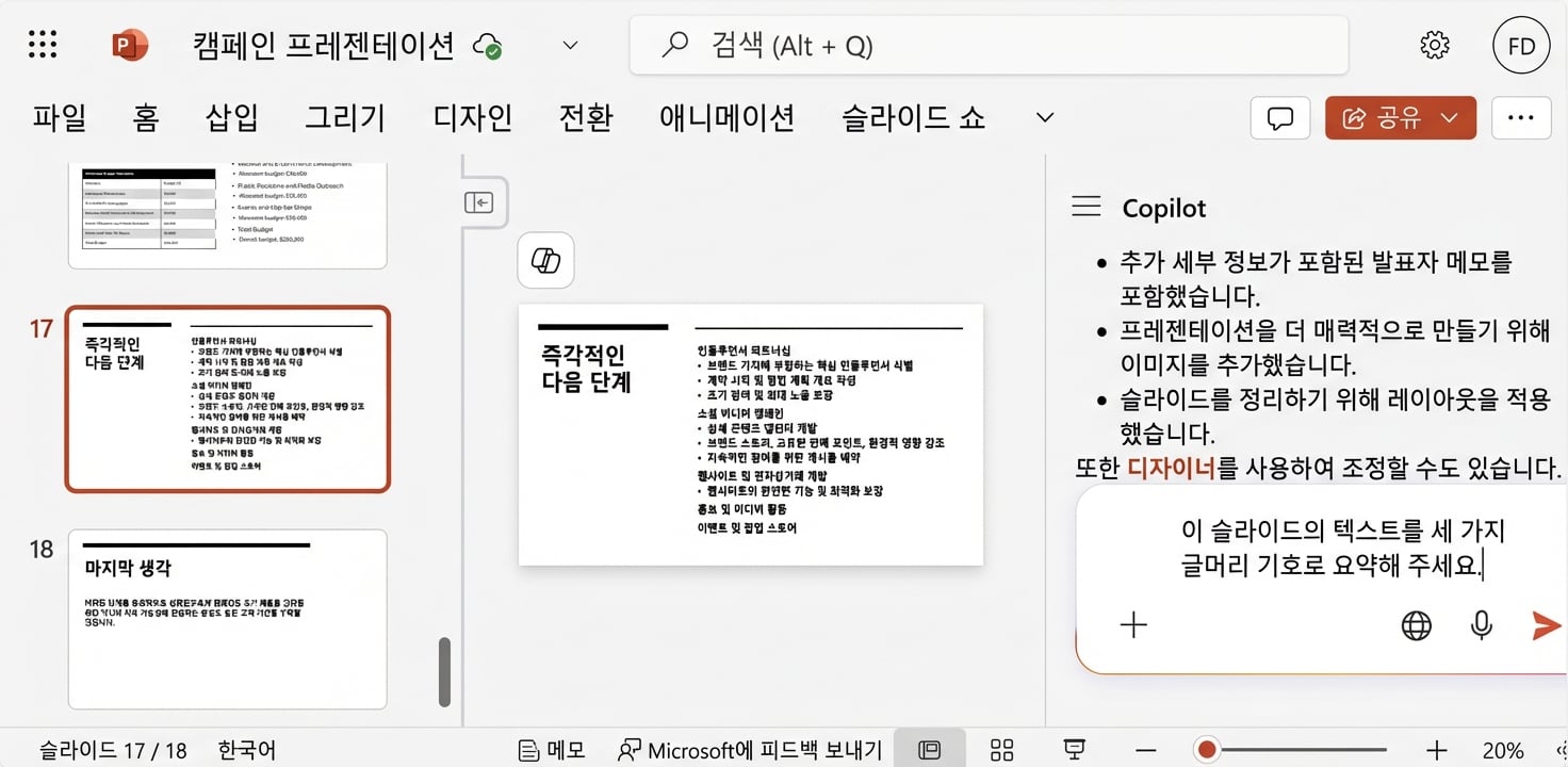 PowerPoint 슬라이드 스크린샷. 오른쪽에 Copilot 채팅이 열려 있고 사용자가 슬라이드의 텍스트 요약을 요청함.