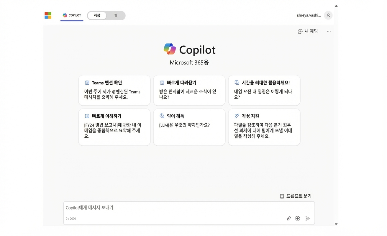 Microsoft 365용 Copilot 홈 화면.