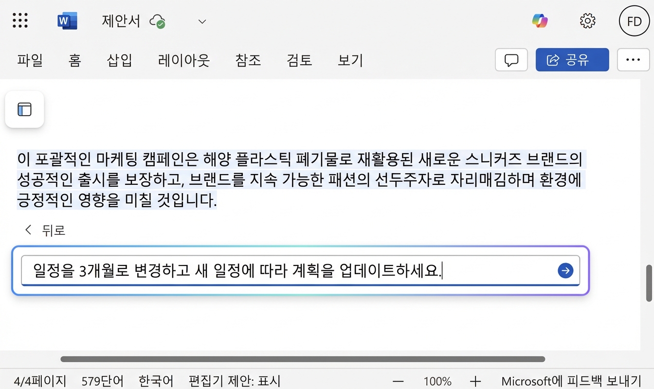 사용자가 날짜 일정 변경을 요청하는 Copilot 채팅 화면