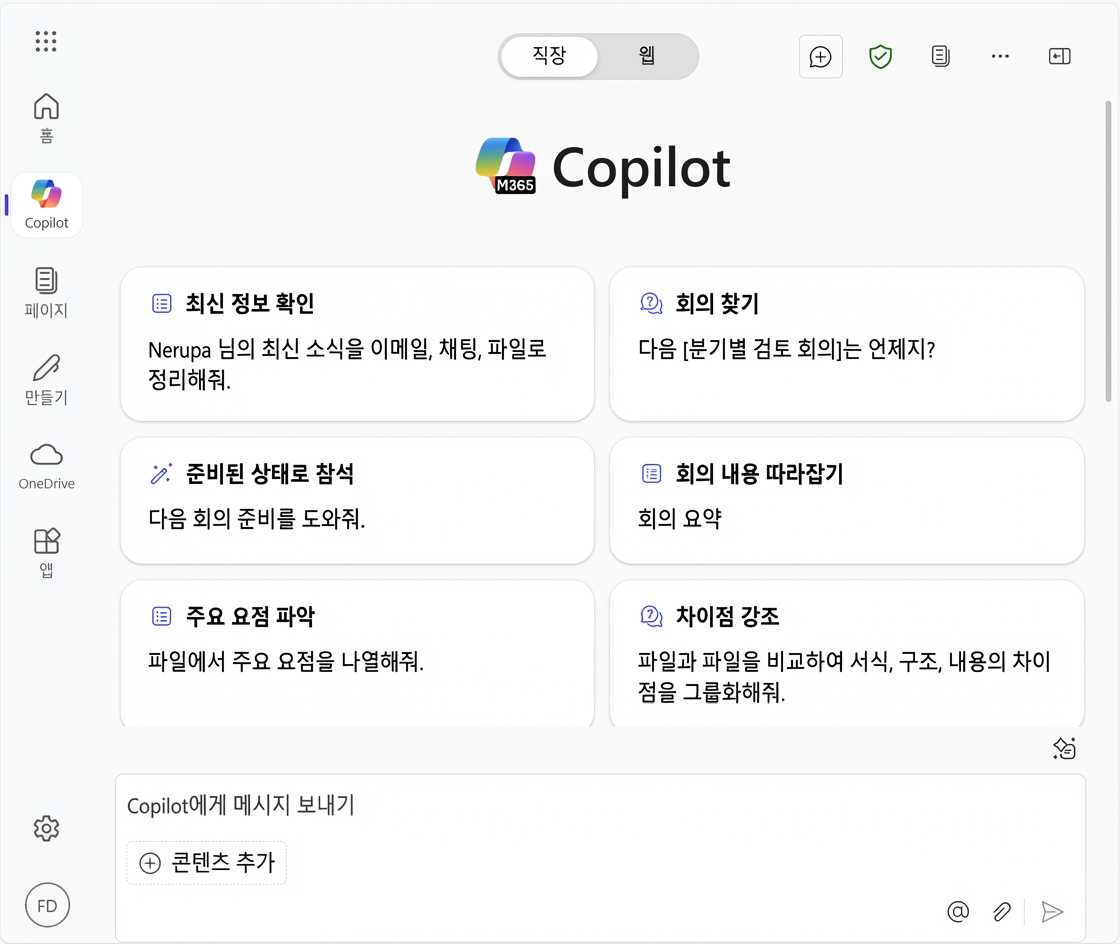 업무용 Copilot 홈 페이지