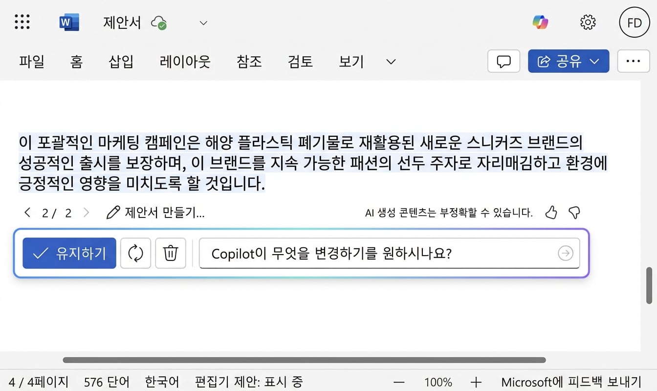 초안 유지 또는 추가 질문 옵션이 표시된 Copilot 채팅 화면