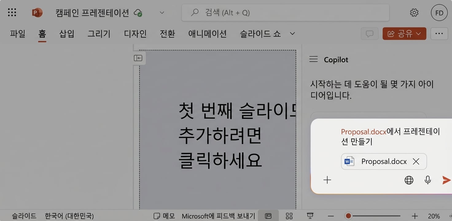 오른쪽에 Copilot 채팅이 열린 빈 PowerPoint 문서의 스크린샷.