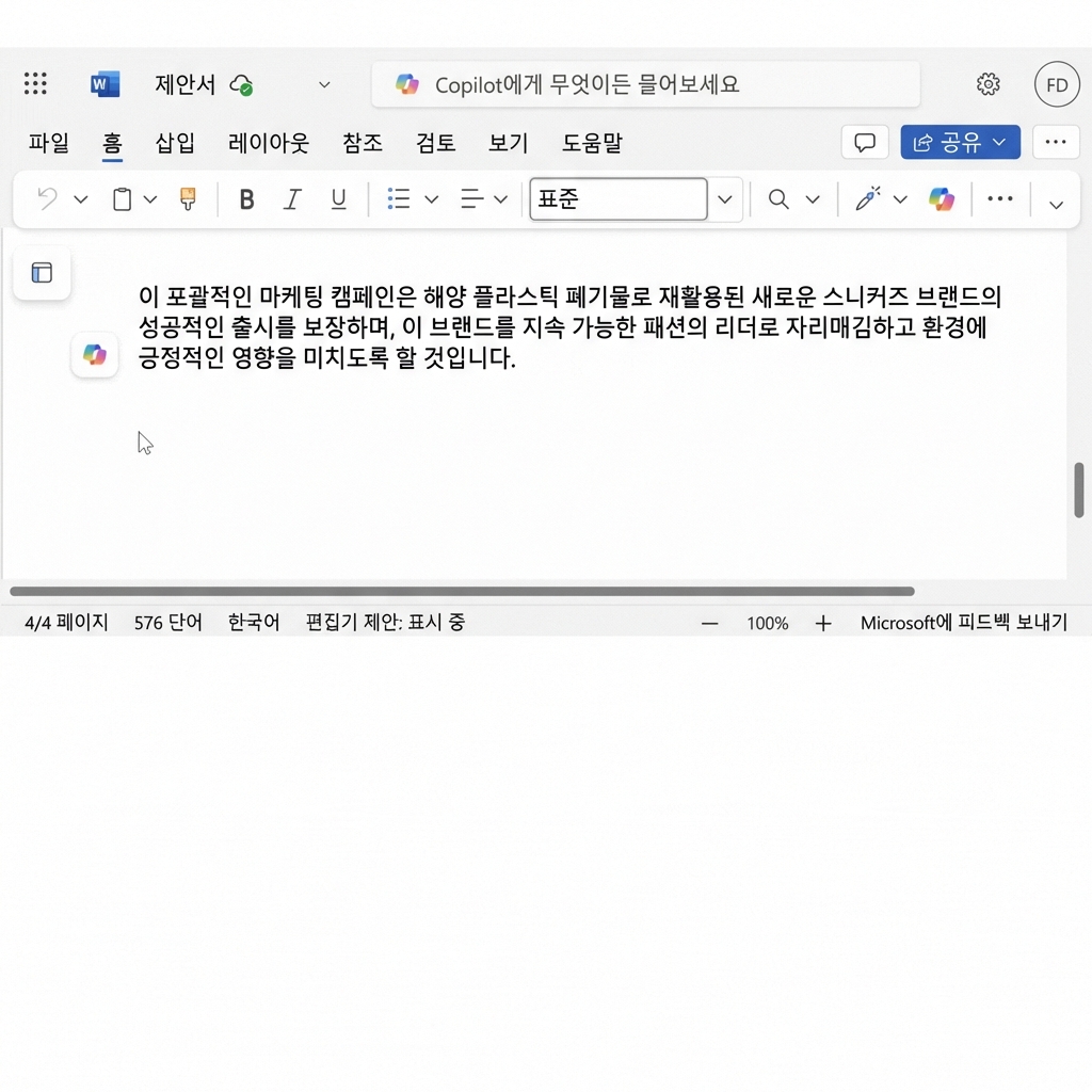 수정이 필요한 단락과 Copilot이 제안한 다양한 옵션