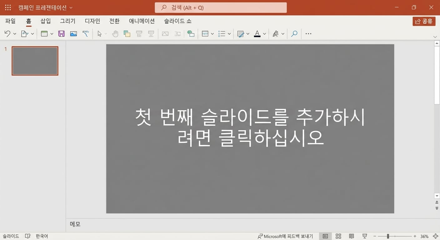 빈 PowerPoint 문서의 스크린샷.