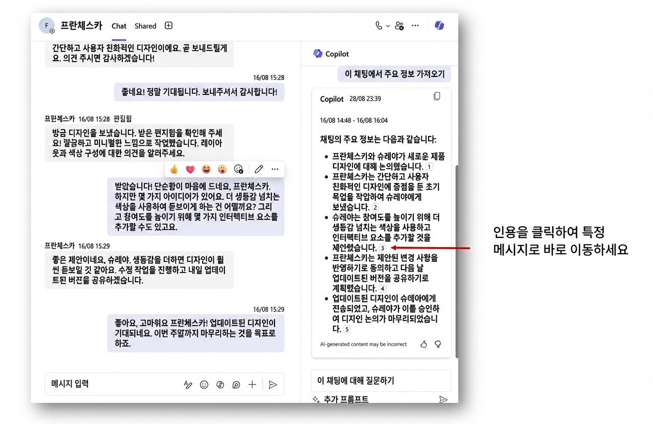 Copilot의 답변이 표시된 사이드 채팅이 열린 Microsoft Teams 화면. 빨간색 화살표가 원본 메시지로 이동하는 참조를 가리킴.