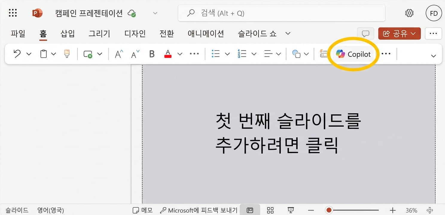 Copilot 아이콘이 있는 빈 PowerPoint 문서의 스크린샷.