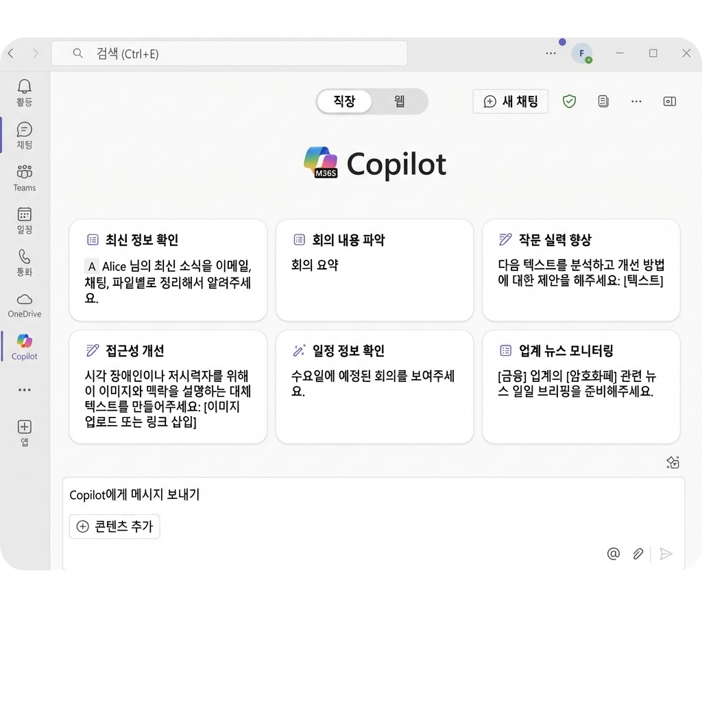 시간 관리, 이메일 이해, 업무 문서 작성 지원 등 다양한 생산성 옵션을 제공하는 Microsoft 365용 Copilot 인터페이스.
