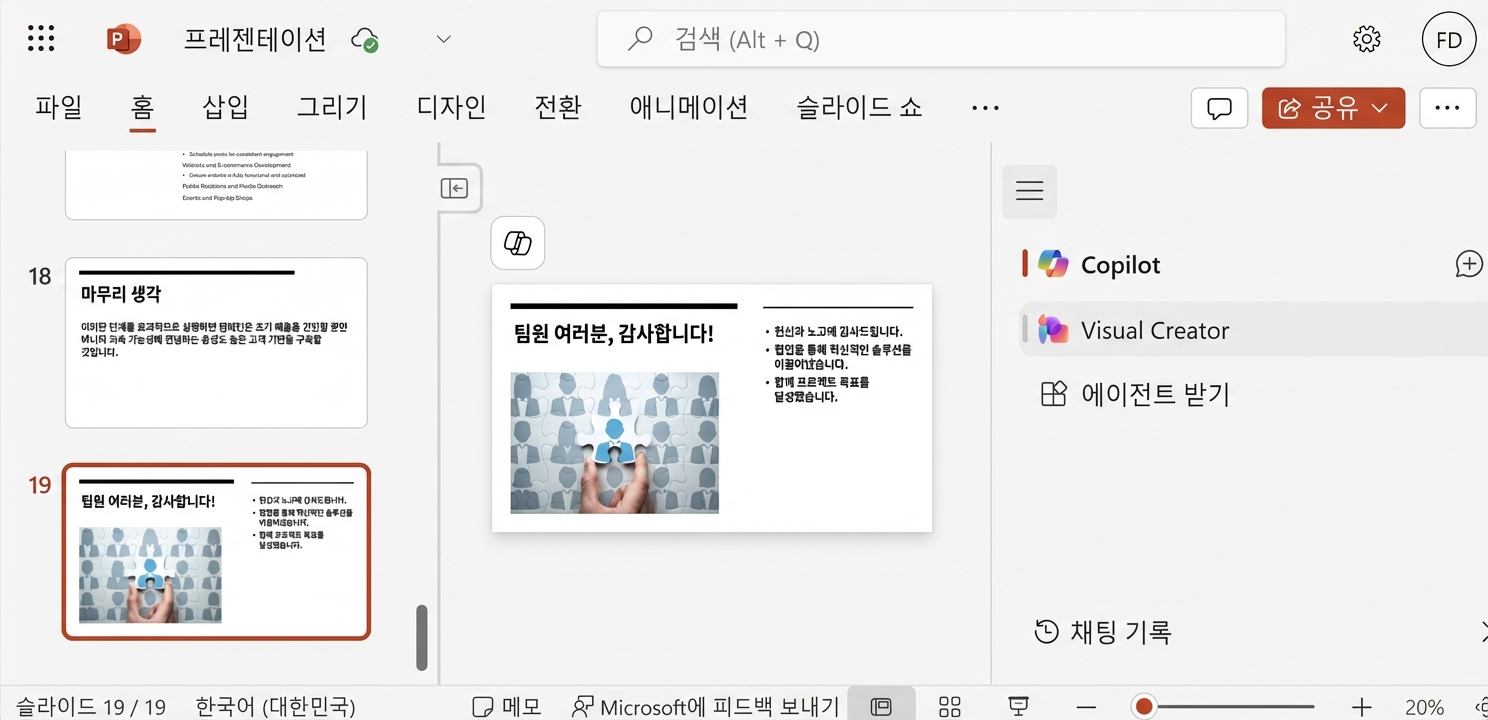PowerPoint 슬라이드 스크린샷. Copilot 채팅이 열려 있으며 사용자가 슬라이드 정리를 요청한 대화가 표시됨.