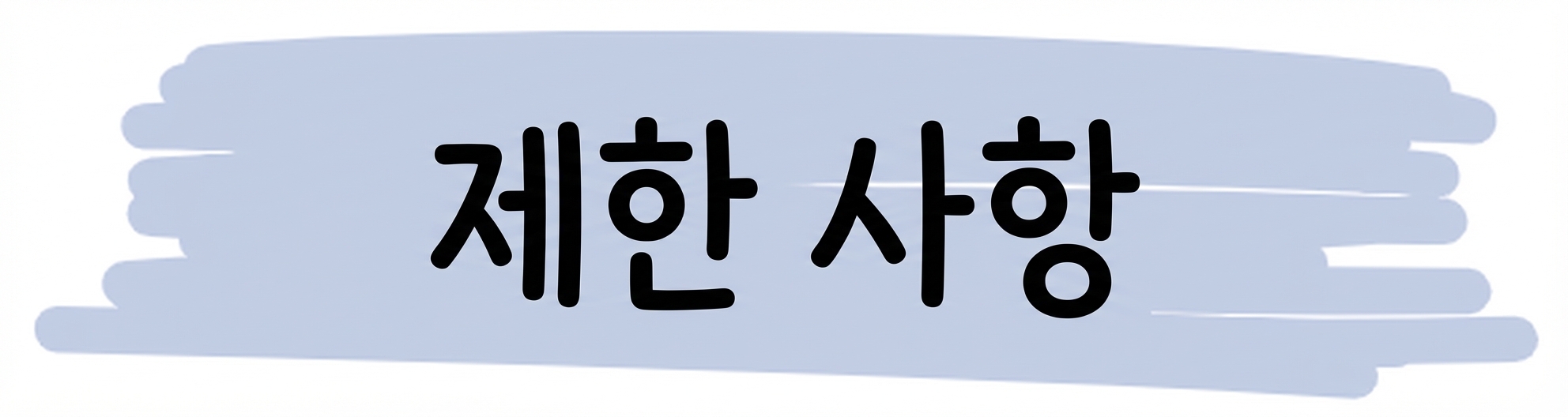 제한사항