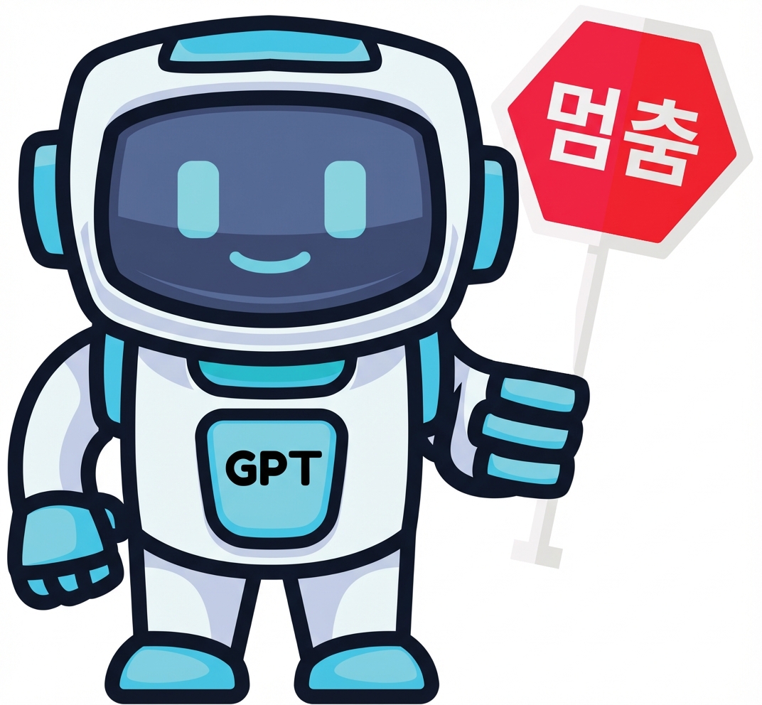 정지 표지판을 든 GPT 로봇