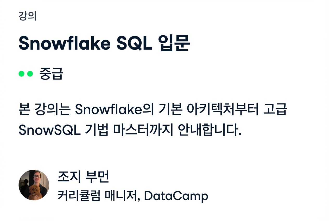 DataCamp의 Introduction to Snowflake SQL 강의 스크린샷