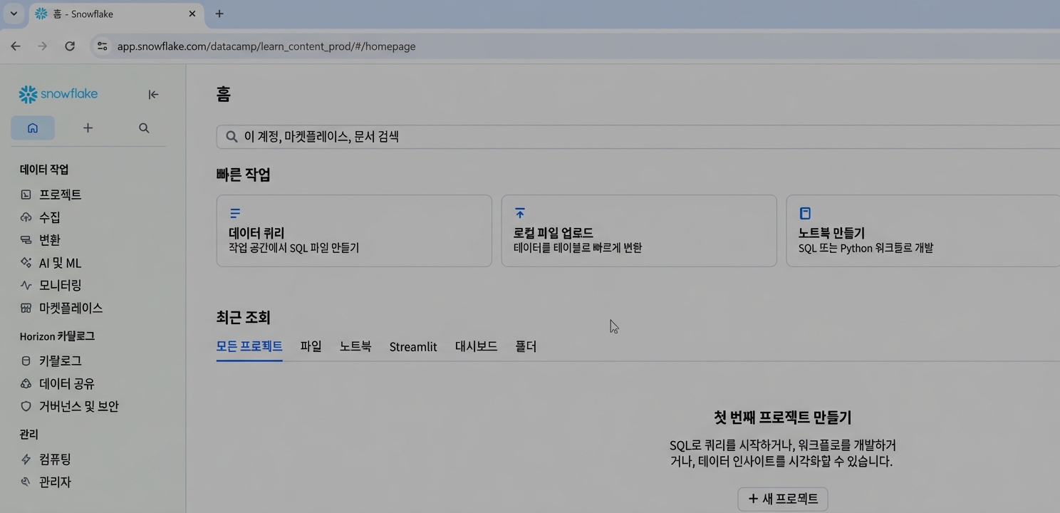 Snowsight UI 스크린샷