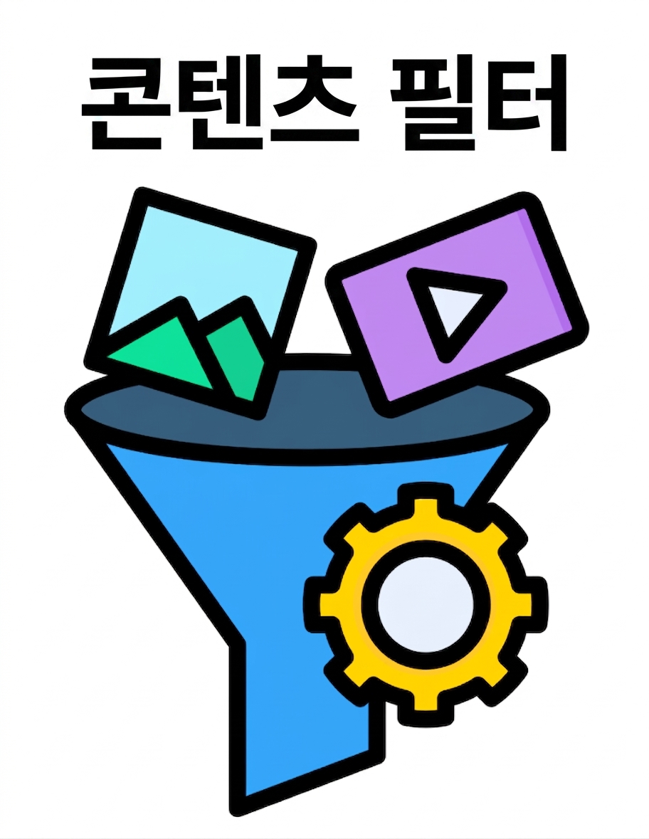 콘텐츠 필터