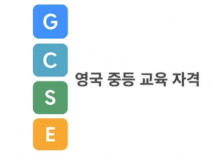 GCSE 프레임워크 알파벳