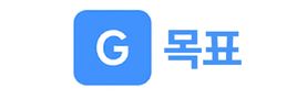 알파벳 G와 옆에 있는 Goal 텍스트