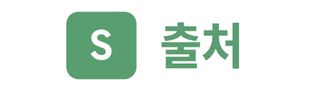 알파벳 S와 옆에 있는 Source 텍스트