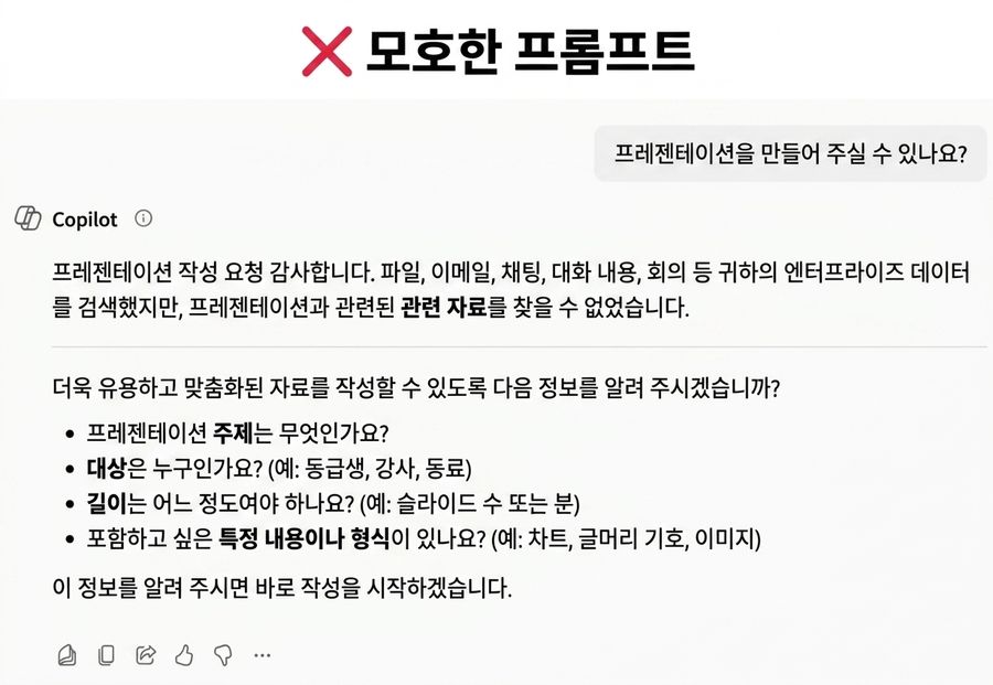 Copilot에서 구체적인 프롬프트를 보여주는 스크린샷