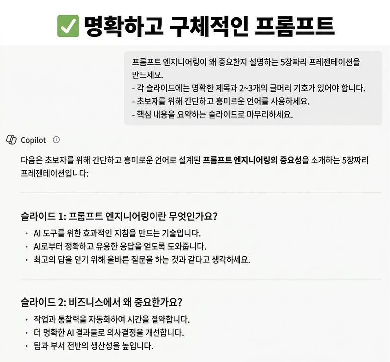 Copilot에서 명확한 프롬프트가 더 나은 결과를 만드는 방식을 보여주는 구체적인 프롬프트 스크린샷