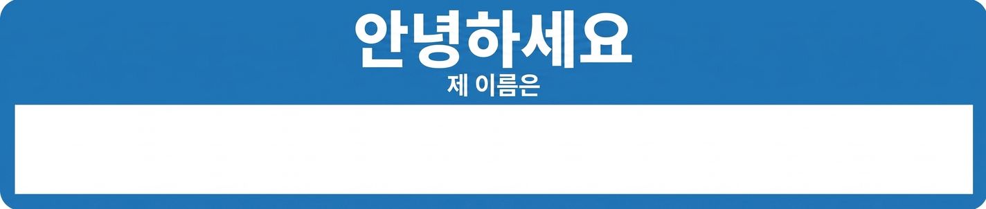에이전트의 이름을 짓거나 정체성을 정의하는 것을 나타내는 파란색 "Hello, my name is" 배지