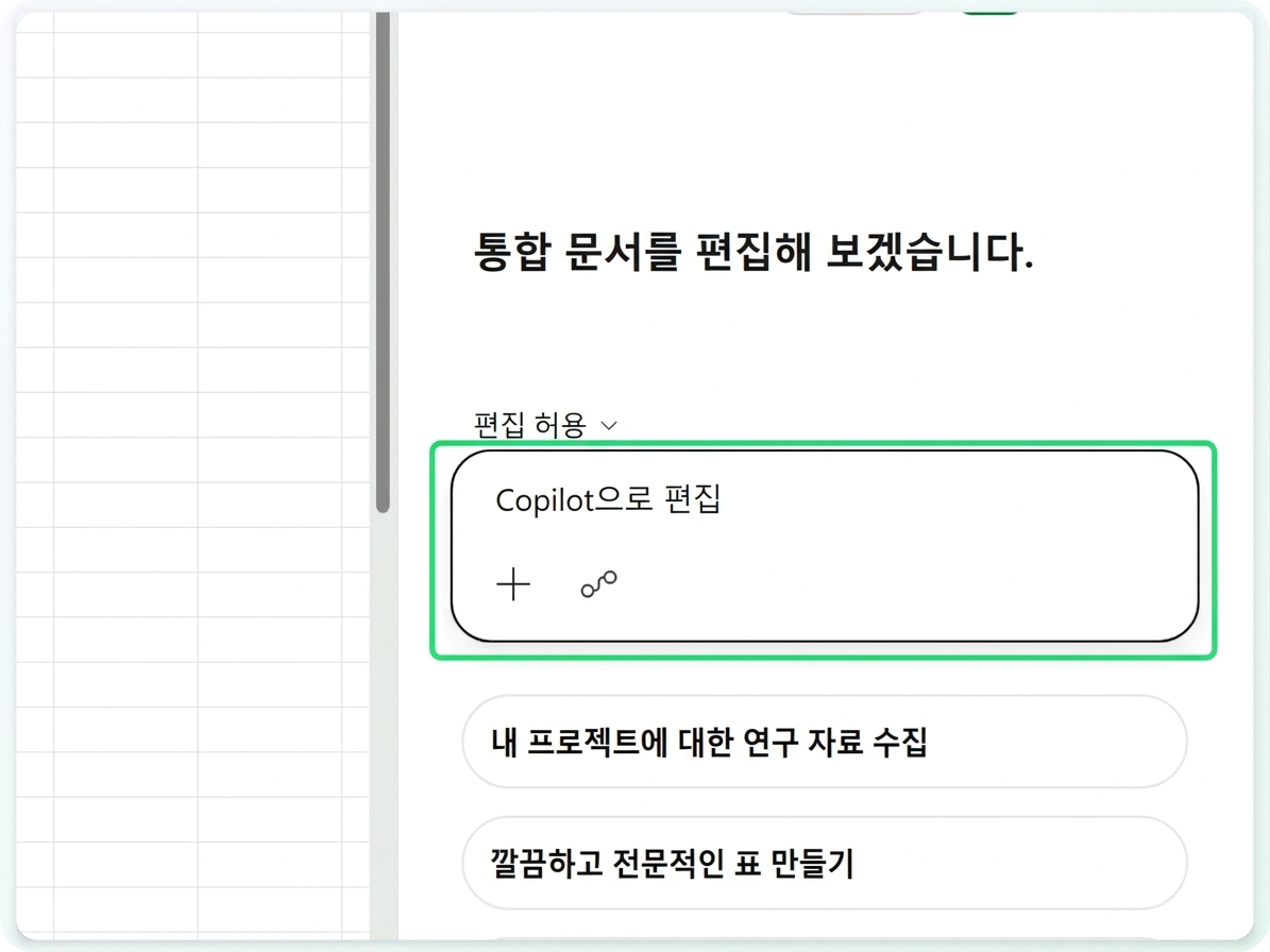 프롬프트 입력란이 강조된 Copilot 창