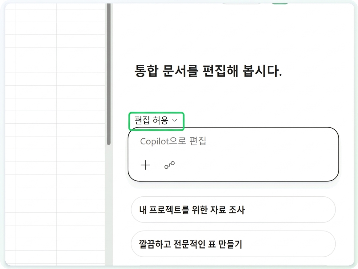 편집 허용 모드 설정이 있는 Copilot 창