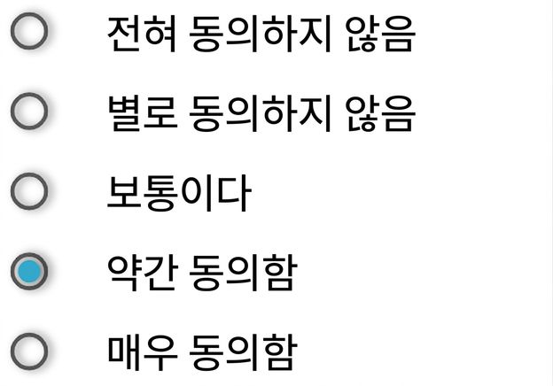 전혀 그렇지 않다 / 그렇지 않다 / 보통이다 / 그렇다 / 매우 그렇다