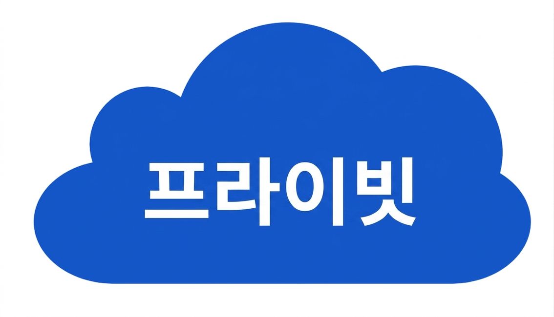 프라이빗 클라우드 아이콘