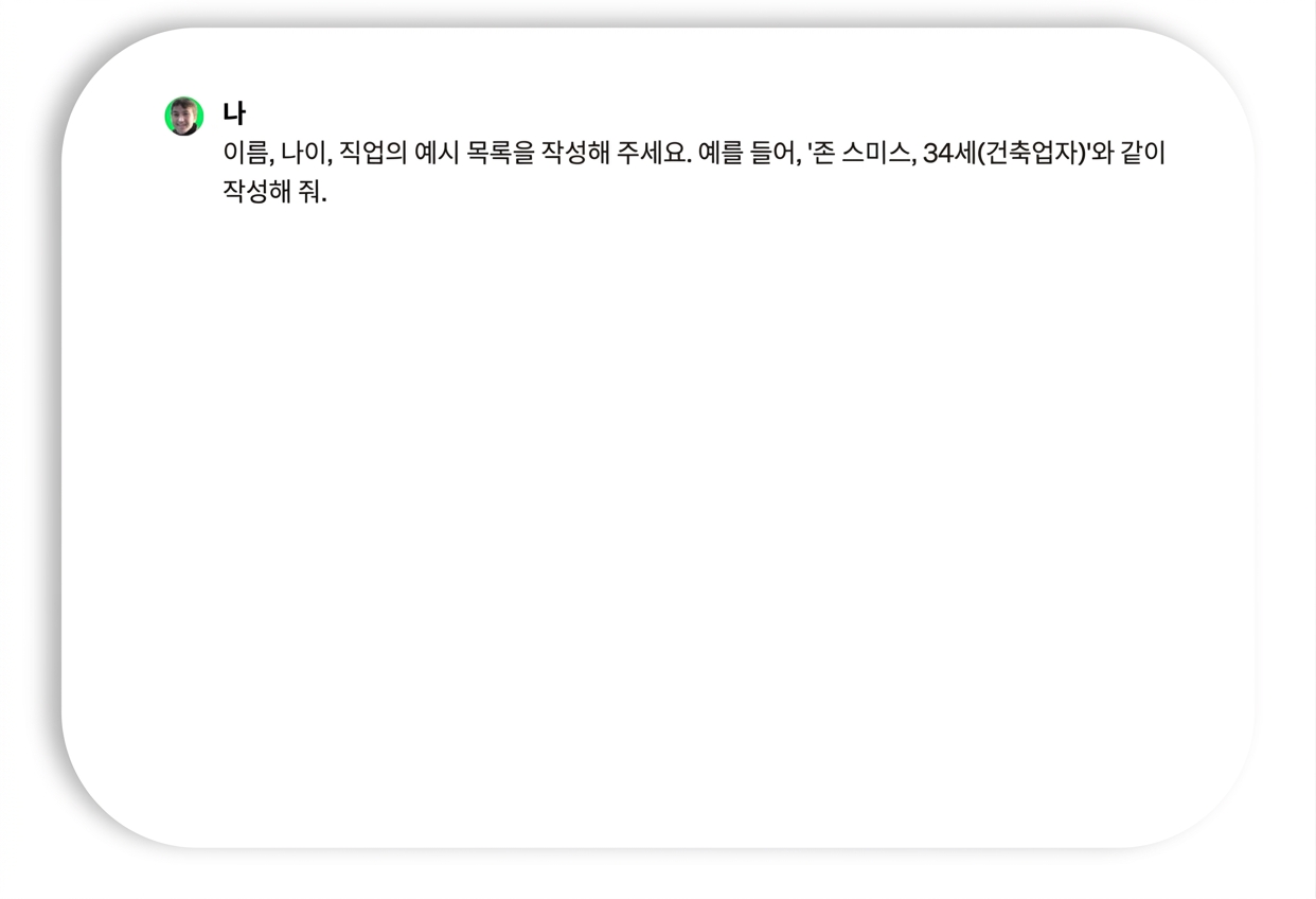 예시 이름 및 직업의 프롬프트와 응답.