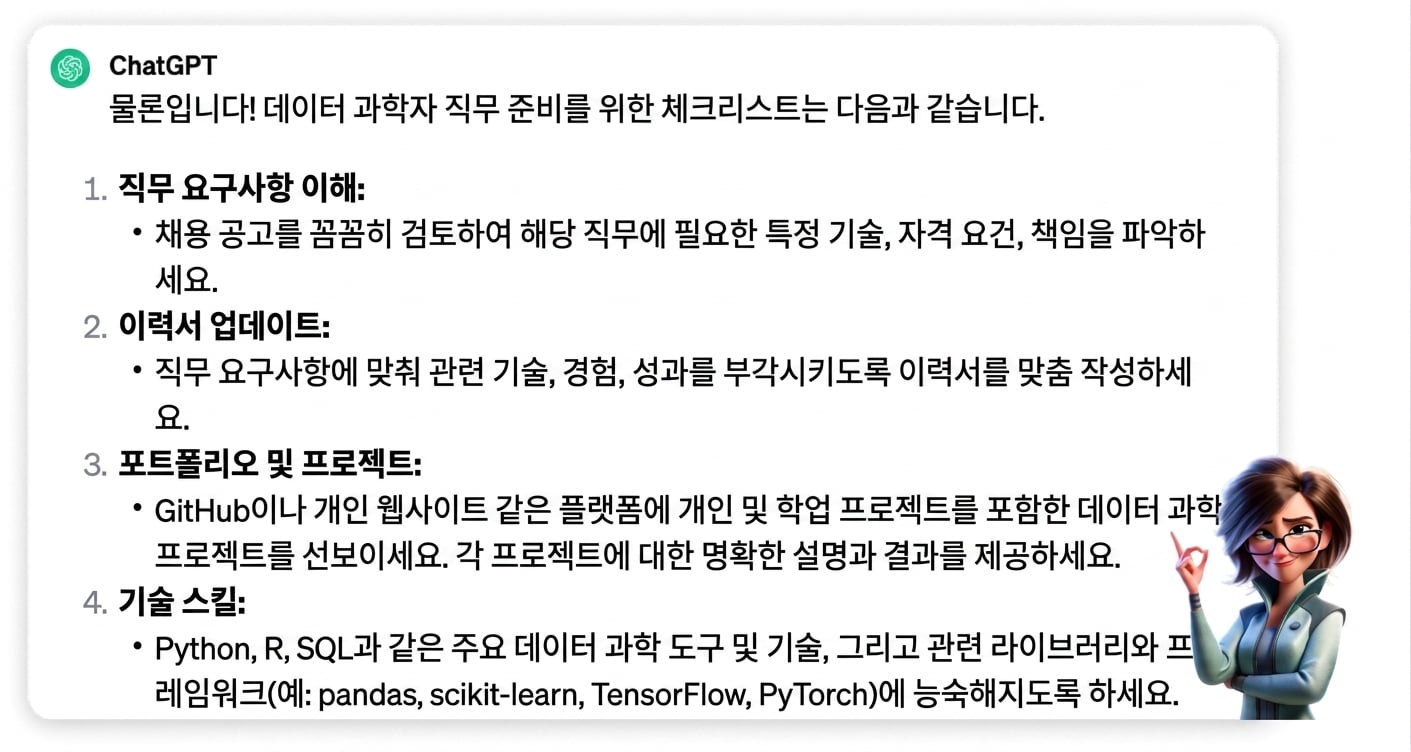 “나는 데이터 과학자 직무에 지원하고 있어. 최대한 잘 준비하도록 체크리스트를 작성해줘.”라는 프롬프트에 대한 ChatGPT의 응답