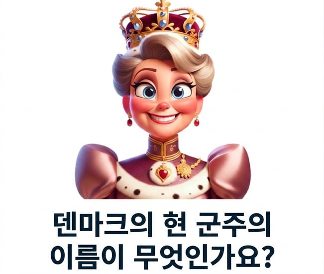 덴마크의 군주의 이름이 무엇인지라는 질문과 함께 행복해 보이는 군주