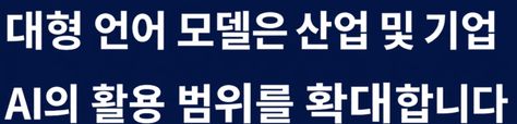 A news headline saying: Large Language Models broaden AI's reach in industry and enterprises