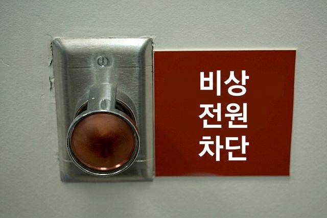 빨간색 큰 버튼과 그 옆의 "비상 전원 차단" 안내문 이미지