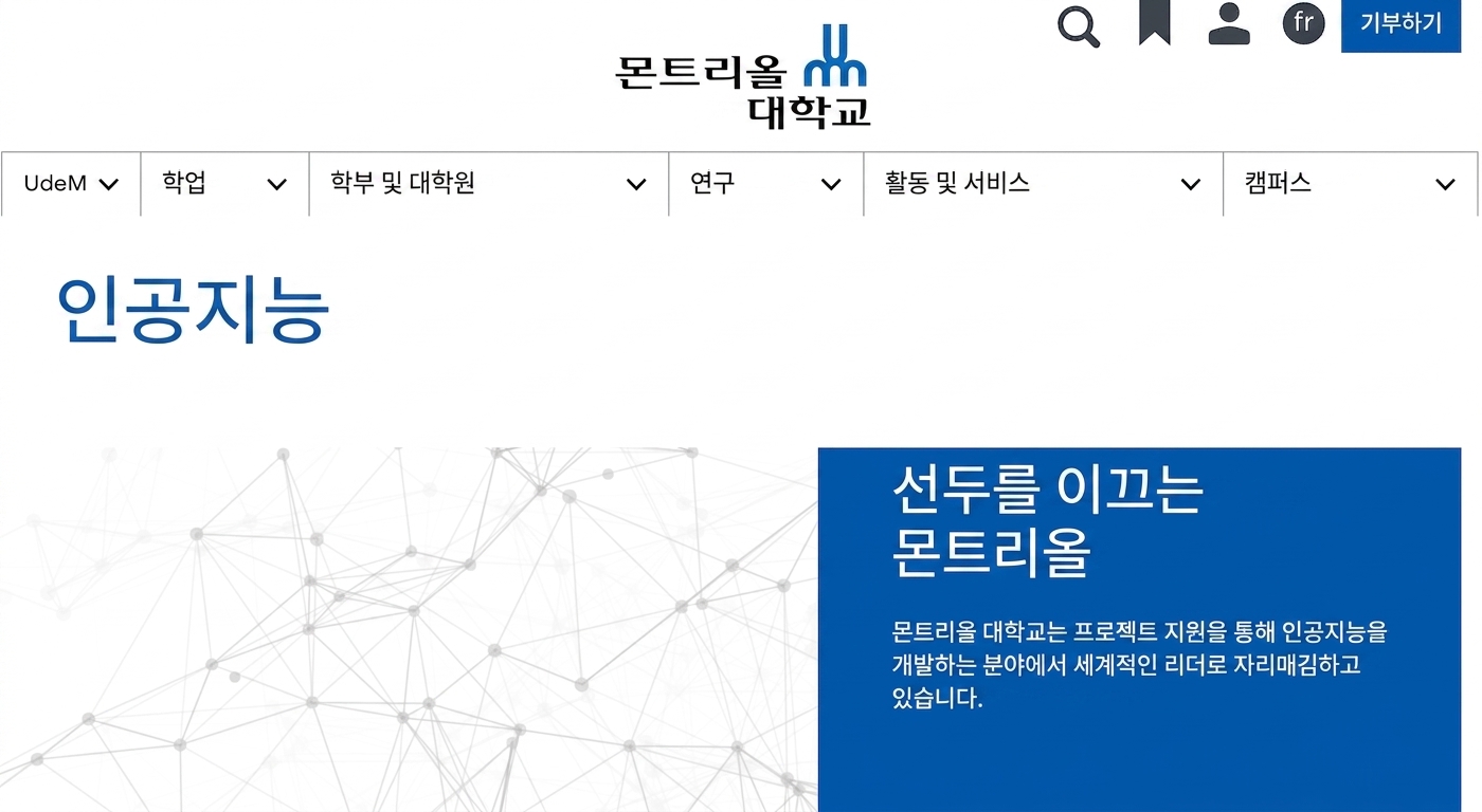 몬트리올 대학교 AI 센터 홈페이지