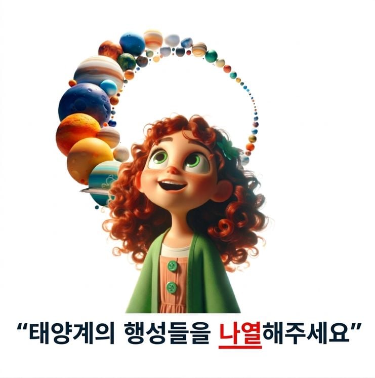 "태양계의 행성을 나열해줘"라는 프롬프트와 젊은 사람