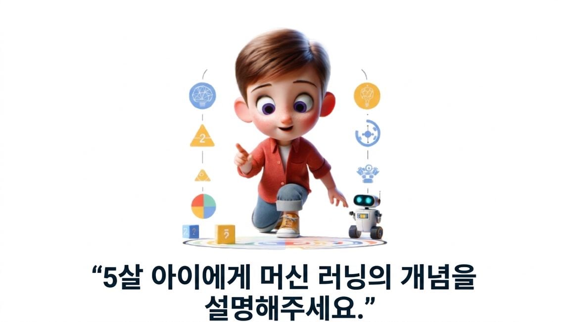 "머신 러닝의 개념을 5살 어린이한테 설명하는 것처럼 얘기해줘." 프롬프트와 5살짜리 아이 일러스트레이션