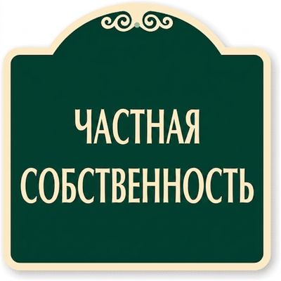 Знак частной собственности