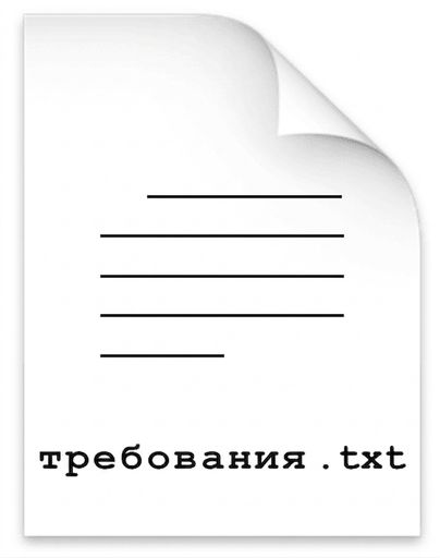 Файл requirements.txt