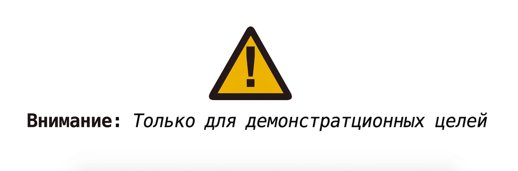 alt="Предупреждающий знак с текстом: только для демонстрационных целей"