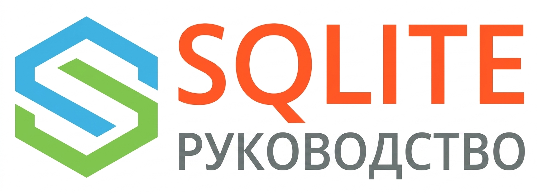 Изображение учебника по SQLite