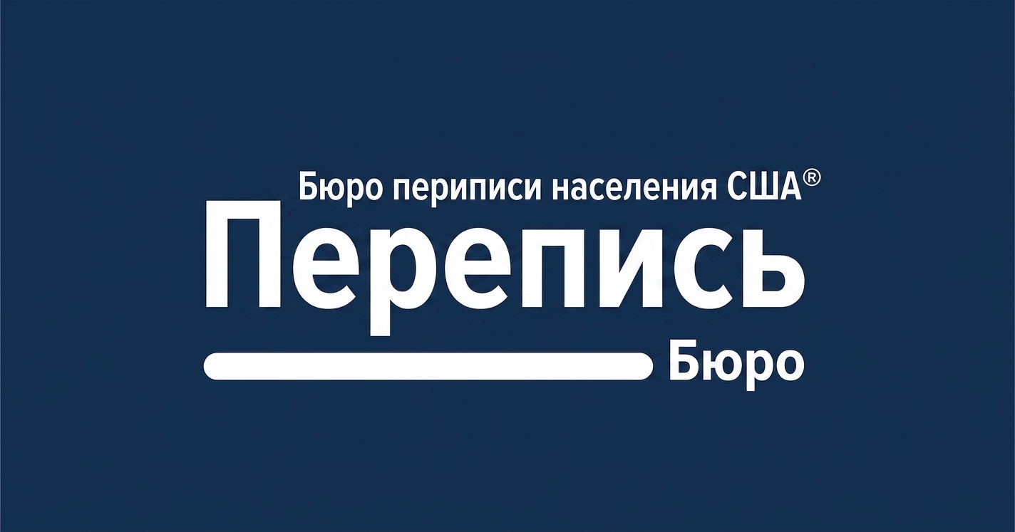 Логотип Бюро переписи населения США