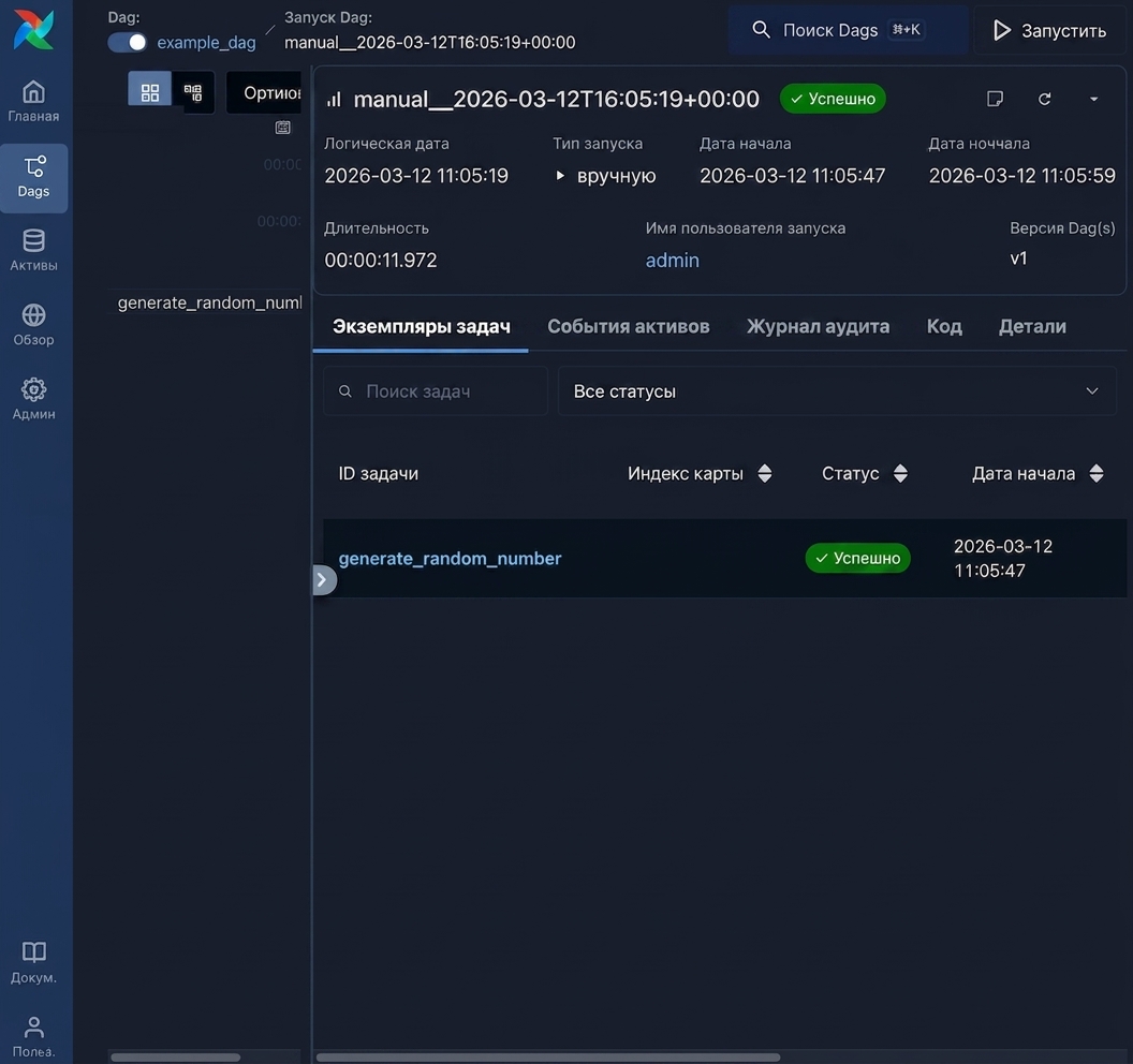 Интерфейс Airflow: список задач запуска DAG, включая generate_random_number