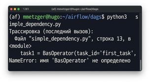 Терминал с синтаксической ошибкой Python при запуске файла DAG через python3