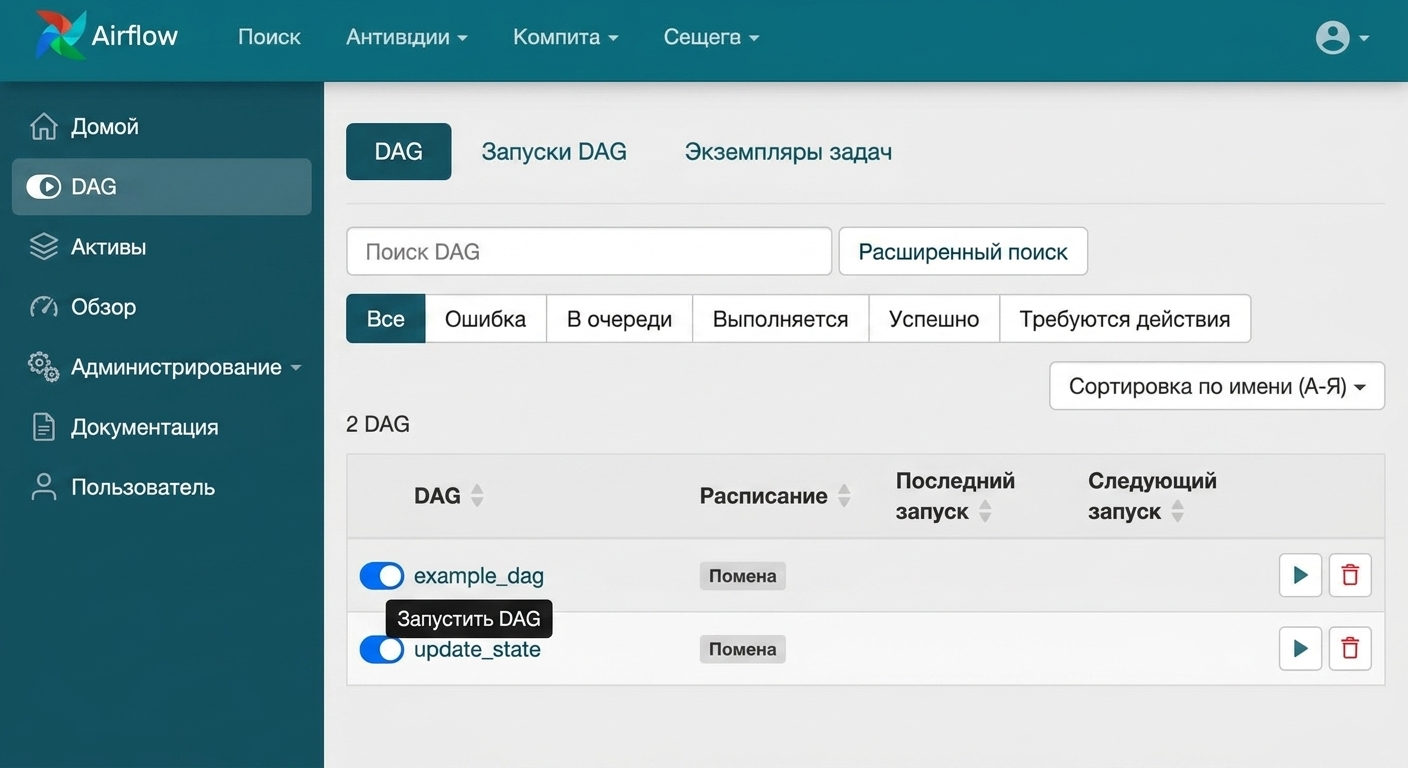 Список DAG в интерфейсе Airflow: выделена кнопка запуска (Trigger)