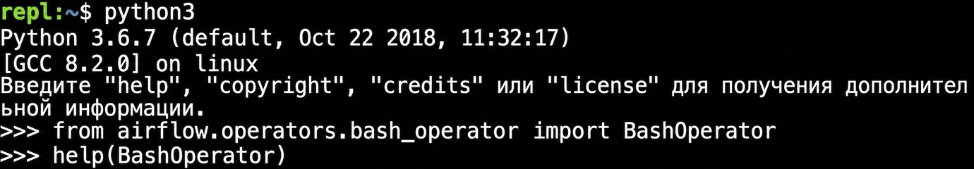 Терминал с выводом справки python3 для объекта Airflow