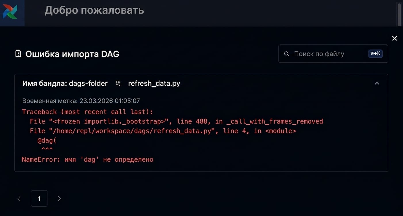 Детали ошибки импорта с трассировкой DAG