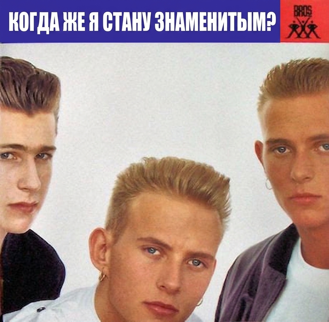 Обложка альбома «When will I be Famous» группы Bros.
