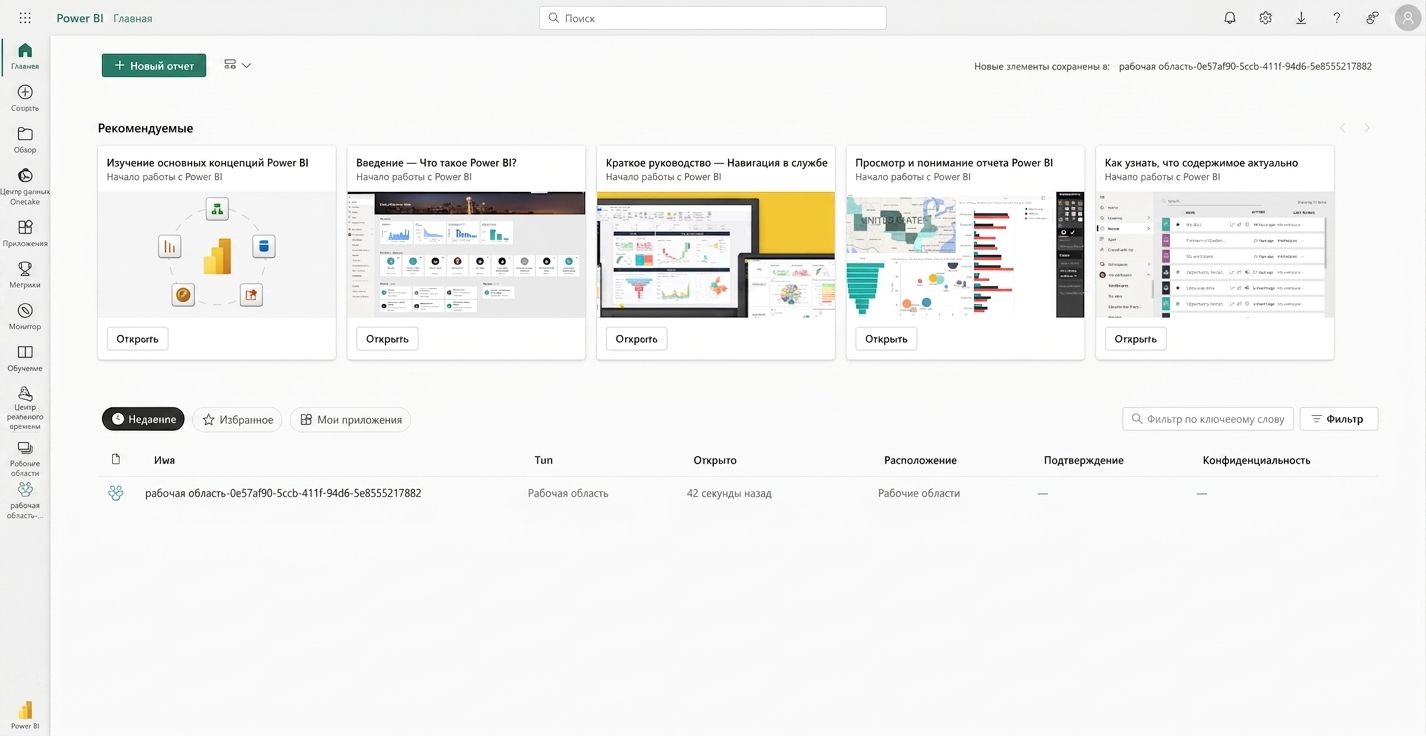 Главная страница после входа в Power BI Service