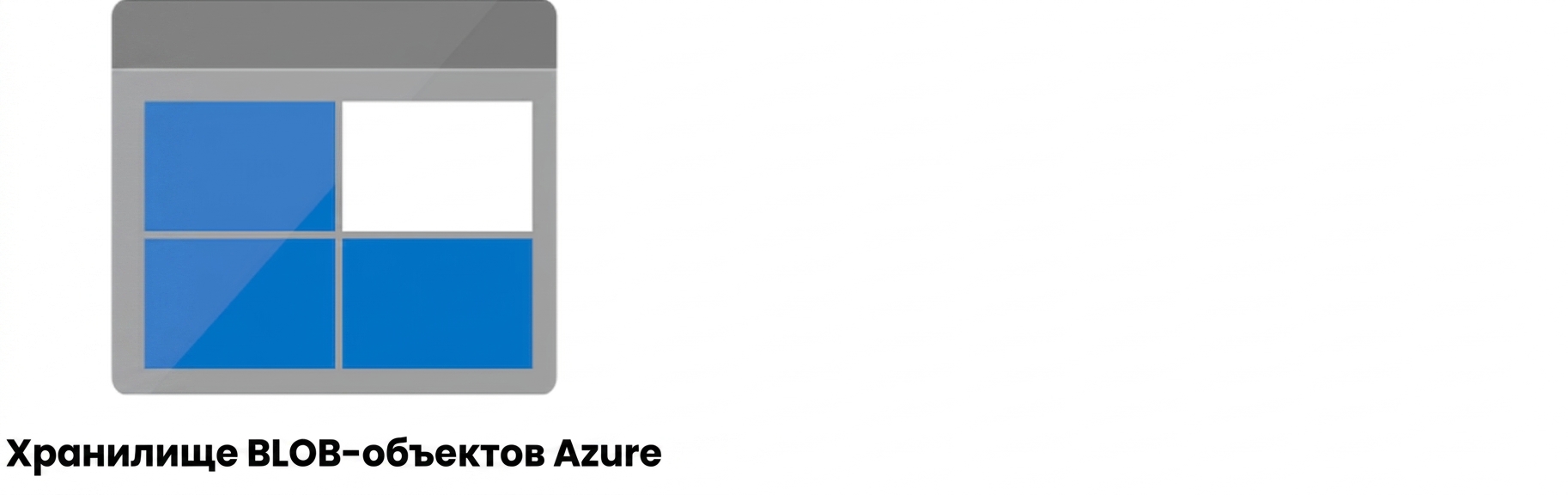 Azure Blob Storage.png