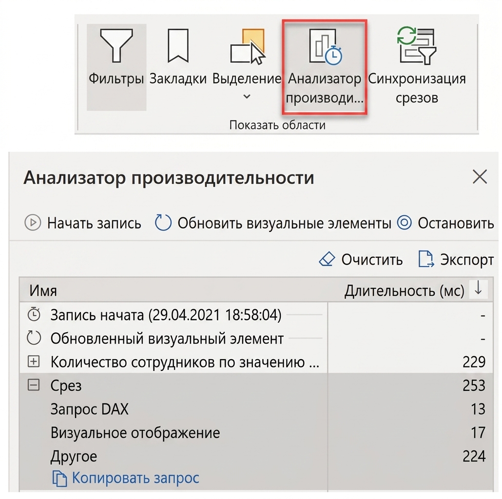 Снимки экрана анализатора производительности в Power BI