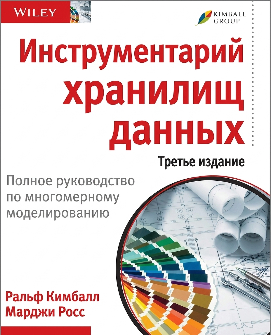 Обложка книги «The Data Warehouse Toolkit», написанной Ральфом Кимбаллом в соавторстве